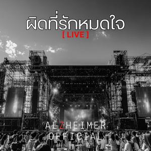 ผิดที่รักหมดใจ (Stadium Version)