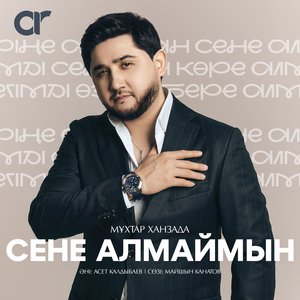 Сене алмаймын