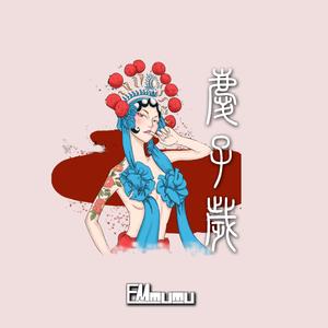 庆子岁(Original Mix)