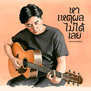 หาเหตุผลไม่ได้เลย