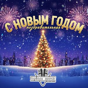 С Новым Годом - Поздравительная