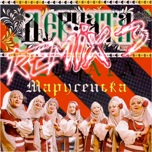 Марусенька (Remix 3)