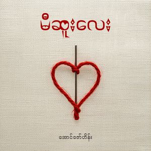 မီဆူးလေး