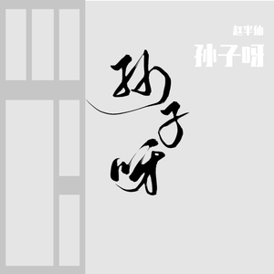 蛋总-孙子呀（赵半仙 remix）