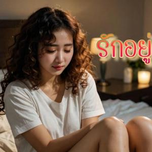 รักอยู่คนเดียว