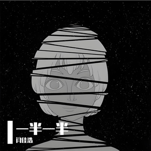 一半一半 （Cover）