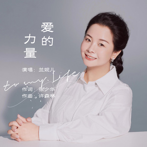 兰妮儿-爱的力量 MMM