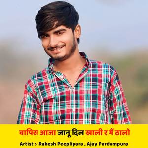 वापिस आजा जानू दिल खाली र मैं ठालो