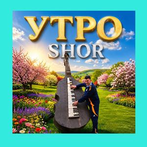 УТРО