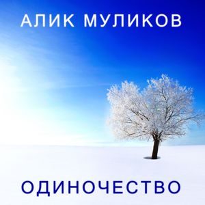 Одиночество