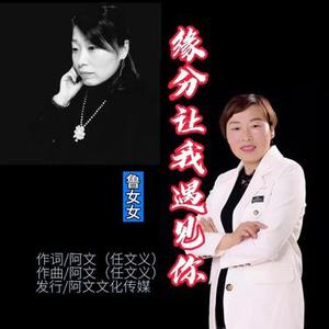 缘分让我遇见你