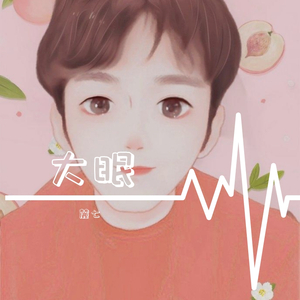 大眠
