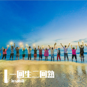 一回生二回熟（翻自 Justin Timberlake）