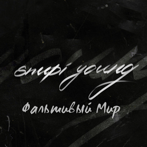 Фальшивый мир