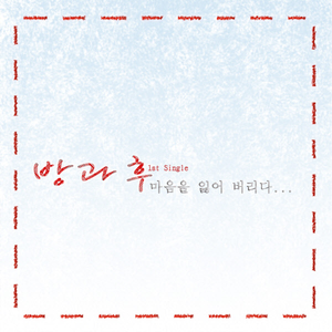 추억 하나만 가져가요