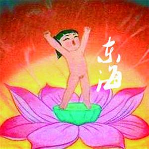 东海：怪力乱神的故事