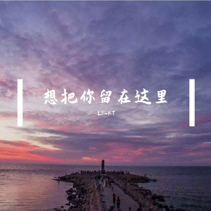想把你留在这里