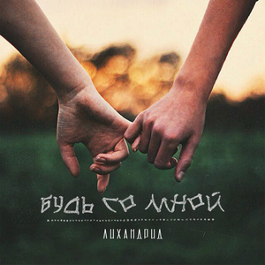 Будь со мной