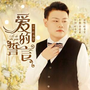 爱的誓言（激动版）