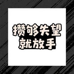 攒够失望就放手