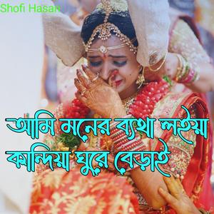 আমি মনের ব্যথা লইয়া কান্দিয়া ঘুরে বেড়াই