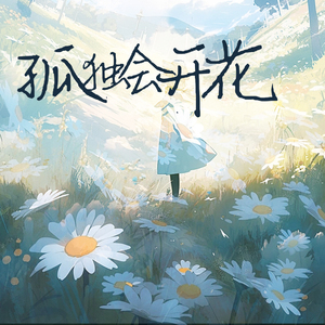 孤独会开花