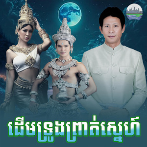 ដេីមទ្រូងព្រាត់ស្នេហ៍