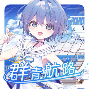 群青航路 (feat. すずきつづみ)