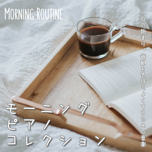 瞑想前に聴く美しいピアノBGM