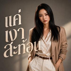 แค่เงาสะท้อน