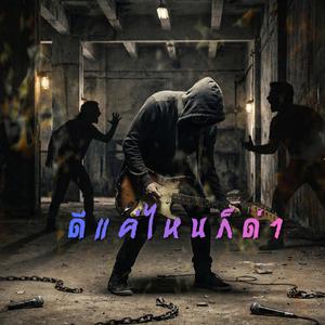 ดีแค่ไหนก็ด่า