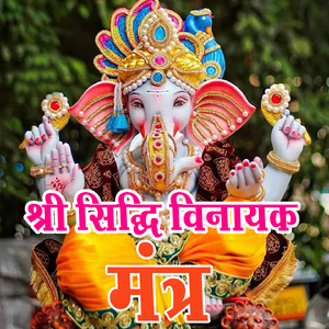Shree Siddhivinayak Mantra