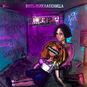 Восьмиклассница