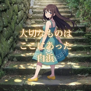 大切なものは、ここにあった。白浜。