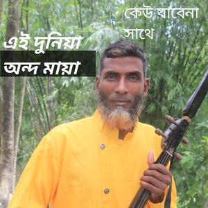 এই দুনিয়া অন্দ মায়া কেউ যাবেনা সাথে