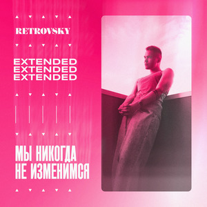 Будь со мной