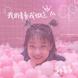 我的青春我做主