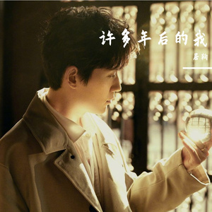 许多年后的我