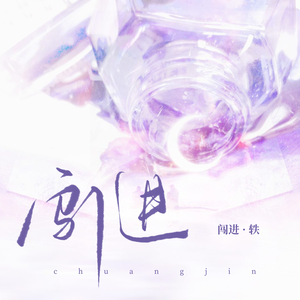 闯进