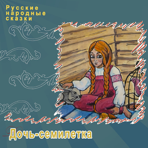 Дочь-семилетка