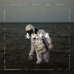 意欲淹哉（Prod by Jhythm5 ）