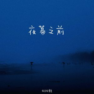 夜幕之前