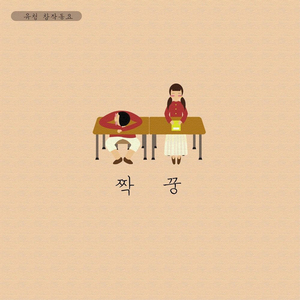 짝꿍 (Feat.최성주)