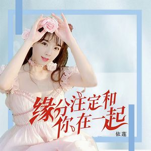 缘分注定和你在一起（伴奏）