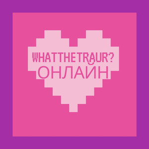 Онлайн