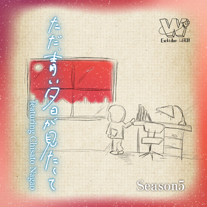 ただ、青い夕日が見たくて (feat. 永尾千里)