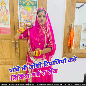 जोवे नी जोशी टिप्पणियों कठे लिखिया बाई रा लेंख