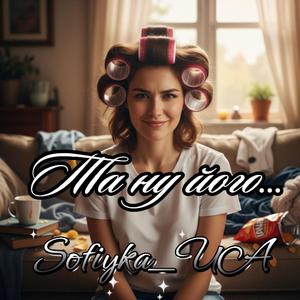 Та ну його...