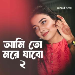 আমি তো মরে যাবো 2