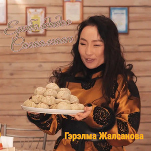 Ерэбэлдидоо Сагаалган
